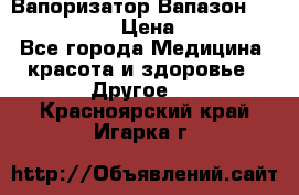 Вапоризатор-Вапазон Biomak VP 02  › Цена ­ 10 000 - Все города Медицина, красота и здоровье » Другое   . Красноярский край,Игарка г.